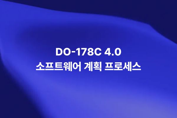 DO-178C 4.0 소프트웨어 계획 프로세스와 PSAC, SDP, SVP, SCM Plan, SQA Plan 산출물을 설명하는 썸네일 이미지