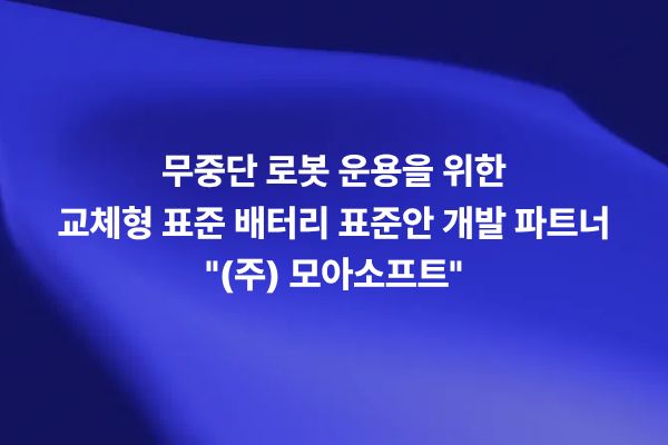 휴머노이드 로봇의 교체형 표준 배터리와 핫스왑 배터리팩을 활용한 무중단 로봇 운용 개념을 보여주는 썸네일 이미지