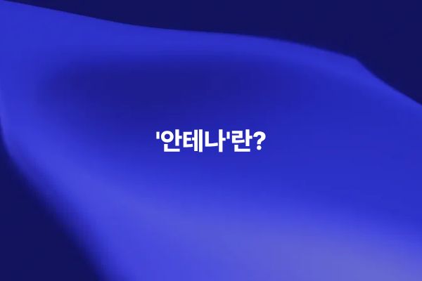 RF 안테나의 공진 원리와 임피던스 매칭 개념을 설명하는 썸네일 이미지