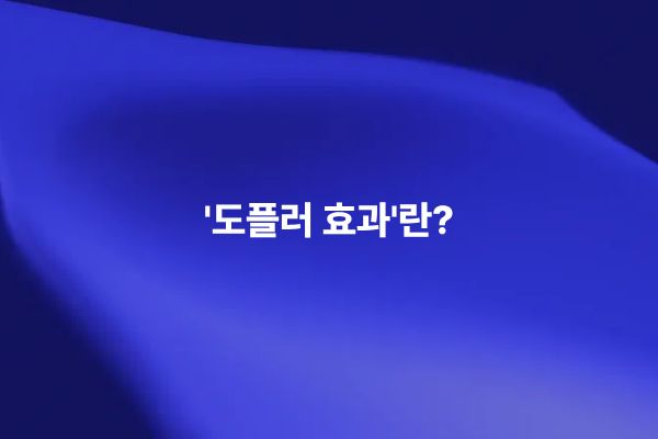 전자기파 도플러 효과로 이동 물체의 주파수 변화가 발생하는 원리를 설명하는 썸네일 이미지