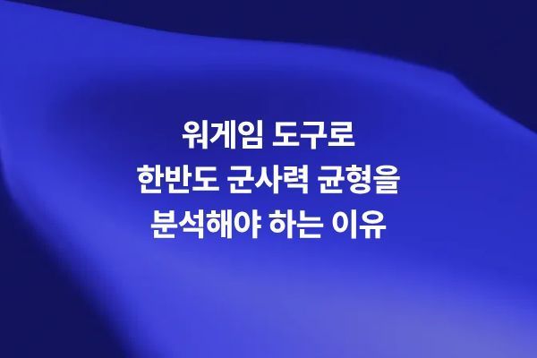 워게임 도구를 활용해 한반도 군사력 균형과 임무 효과도를 분석하는 1탄 썸네일 이미지