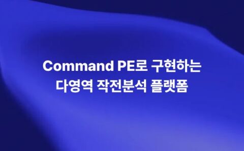 Command PE로 구현하는 다영역 작전분석 플랫폼