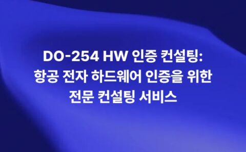 DO-254 HW 인증 컨설팅과 항공 전자 하드웨어 인증 서비스