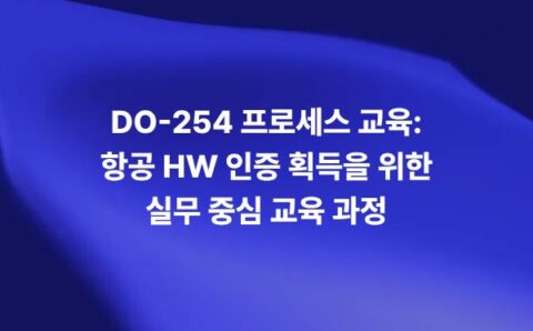DO-254 프로세스 교육과 항공 HW 인증 획득 실무 교육 과정
