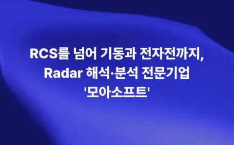 RCS를 넘어 기동과 전자전까지 고려하는 Radar 해석 분석 전문기업 모아소프트