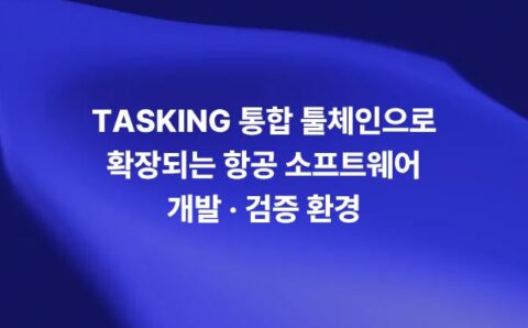 TASKING 통합 툴체인을 활용한 항공 소프트웨어 개발과 인증 대응