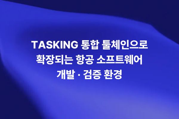 TASKING 통합 툴체인을 활용한 항공 소프트웨어 개발과 인증 대응