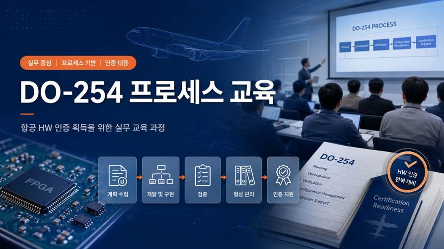 DO-254 프로세스 교육과 항공 HW 인증 실무 교육 과정