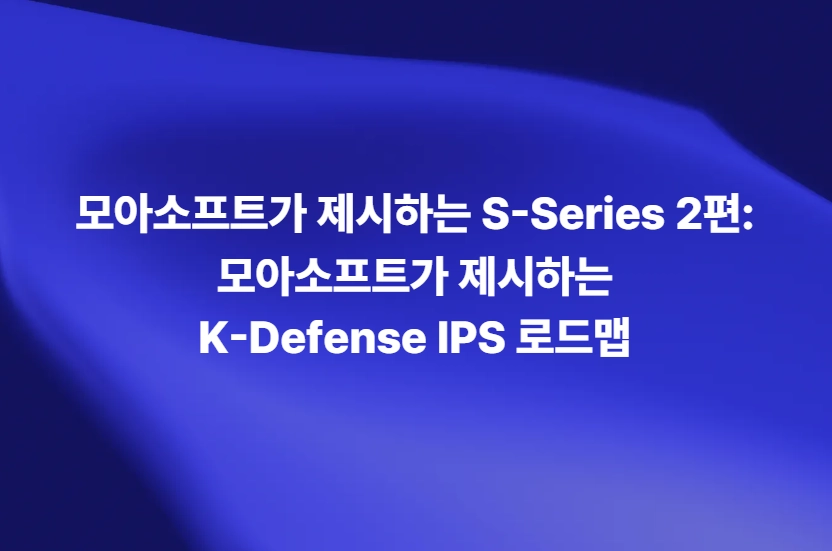 모아소프트가 제시하는 S-Series 2편