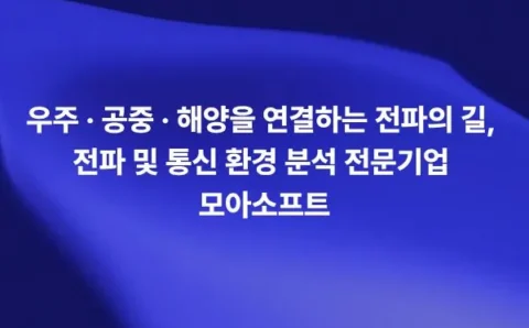 RCS 분석 전문기업 모아소프트의 저피탐 설계 검증 방법
