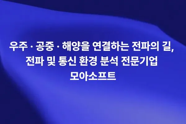 RCS 분석 전문기업 모아소프트의 저피탐 설계 검증 방법