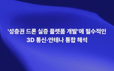 성층권 드론 실증 플랫폼 개발에 필요한 3D 통신·안테나 통합 해석