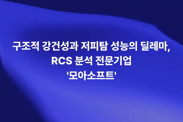 구조적 강건성과 저피탐 성능을 함께 고려하는 RCS 분석 전문기업 모아소프트