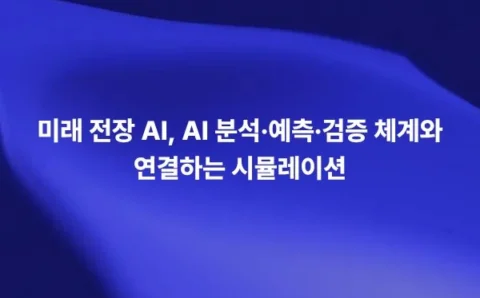 미래 전장 AI 분석 예측 검증 체계와 연결하는 시뮬레이션