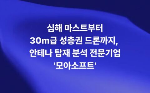 심해 마스트부터 30m급 성층권 드론까지 안테나 탑재 분석 전문기업 모아소프트