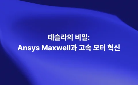Ansys Maxwell 기반 테슬라 고속 모터 설계와 전자계 해석