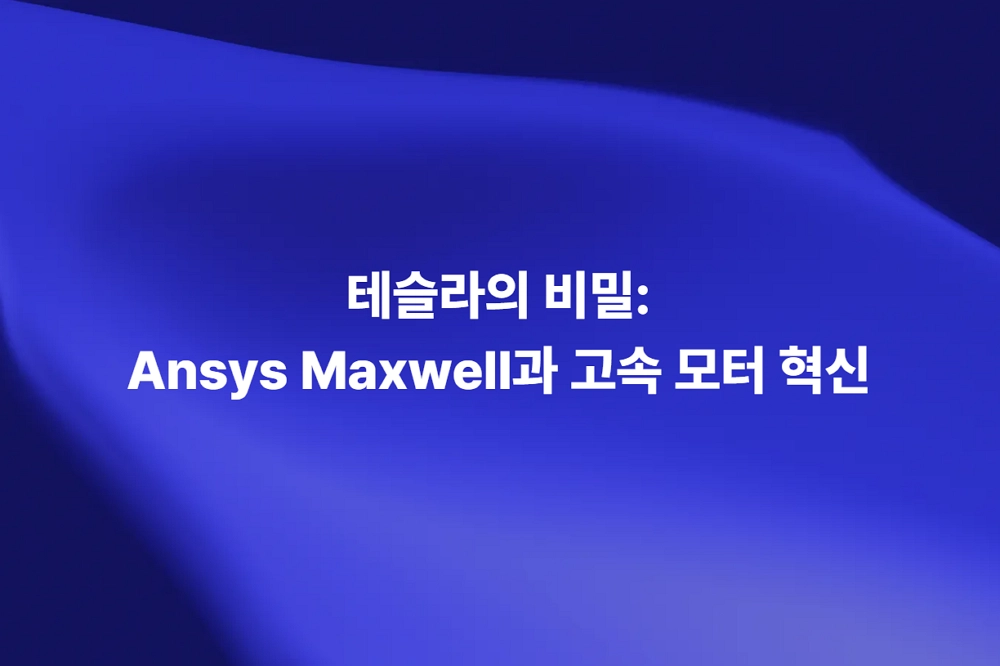 Ansys Maxwell 기반 테슬라 고속 모터 설계와 전자계 해석
