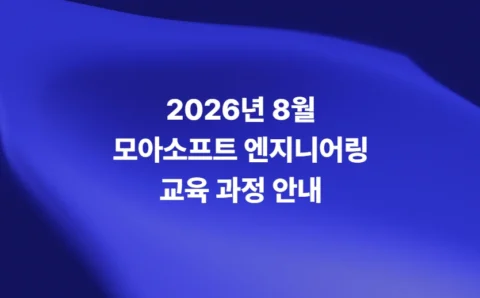 2026년 8월 모아소프트 구조·유동·디지털 임무·전파 해석 엔지니어링 교육과정