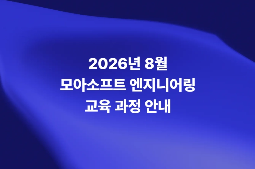 2026년 8월 모아소프트 구조·유동·디지털 임무·전파 해석 엔지니어링 교육과정