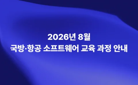 2026년 8월 국방·항공 소프트웨어 교육과정 안내