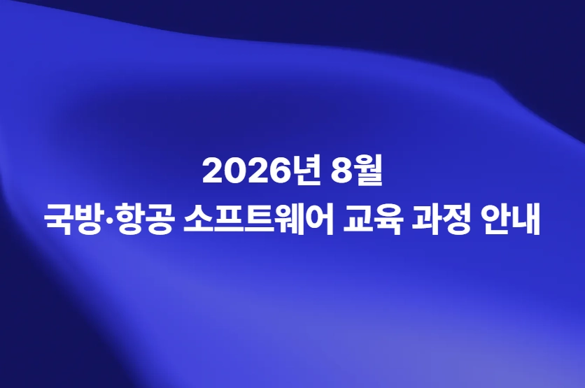 2026년 8월 국방·항공 소프트웨어 교육과정 안내