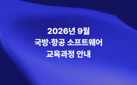2026년 9월 국방·항공 소프트웨어 교육과정 안내