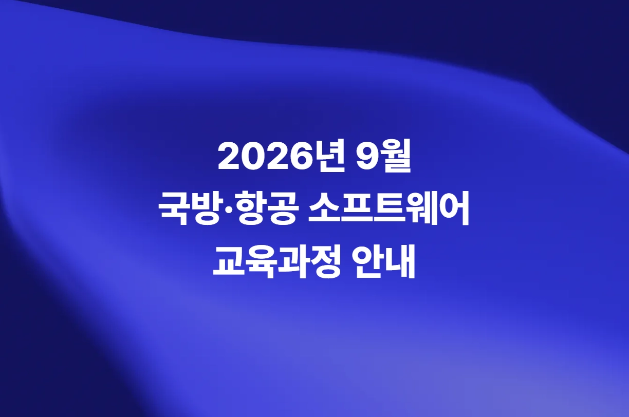 2026년 9월 국방·항공 소프트웨어 교육과정 안내