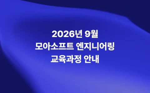 2026년 9월 모아소프트 엔지니어링 교육과정 안내