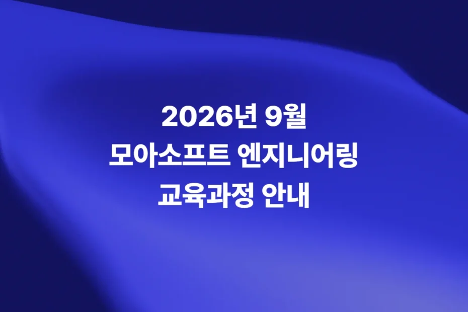 2026년 9월 모아소프트 엔지니어링 교육과정 안내