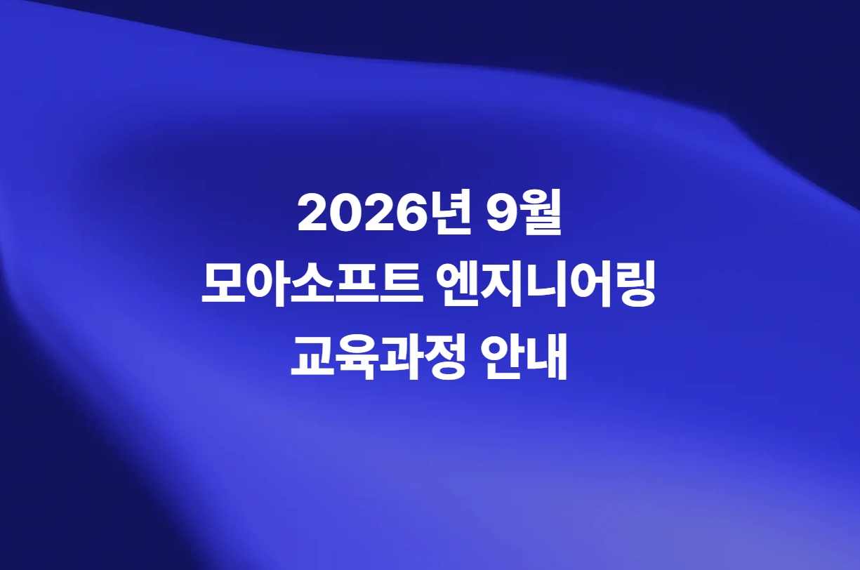 2026년 9월 모아소프트 엔지니어링 교육과정 안내