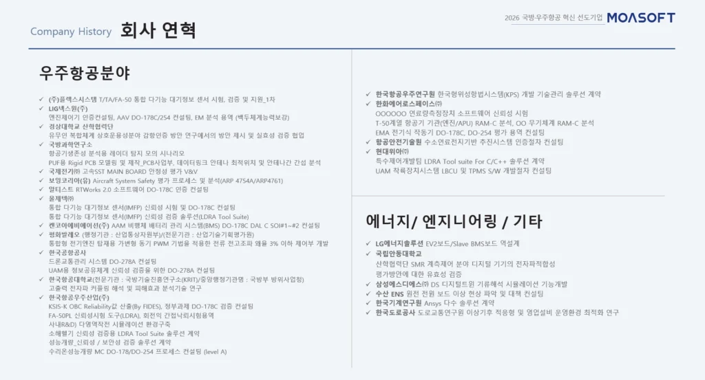 모아소프트 우주항공 DO-178C DO-254 감항인증 수행 사례