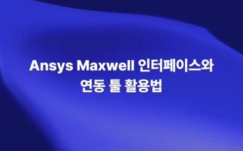 Ansys Maxwell 인터페이스와 연동 툴을 활용한 통합 전자기 해석