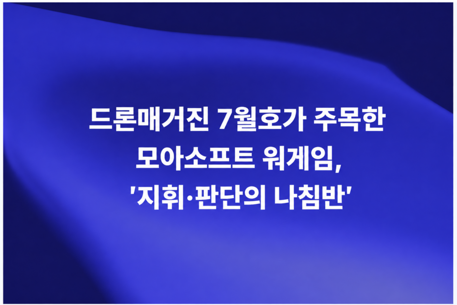 드론매거진 7월호에 소개된 모아소프트 워게임 시뮬레이션 세미나