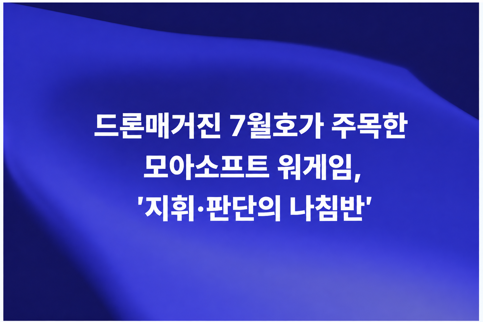 드론매거진 7월호에 소개된 모아소프트 워게임 시뮬레이션 세미나