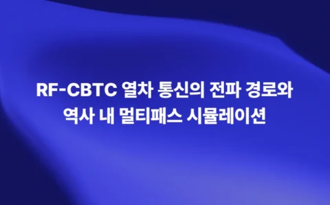 RF 디지털 트윈 기반 5G 6G 안테나 자동차 레이더 AI 시뮬레이션