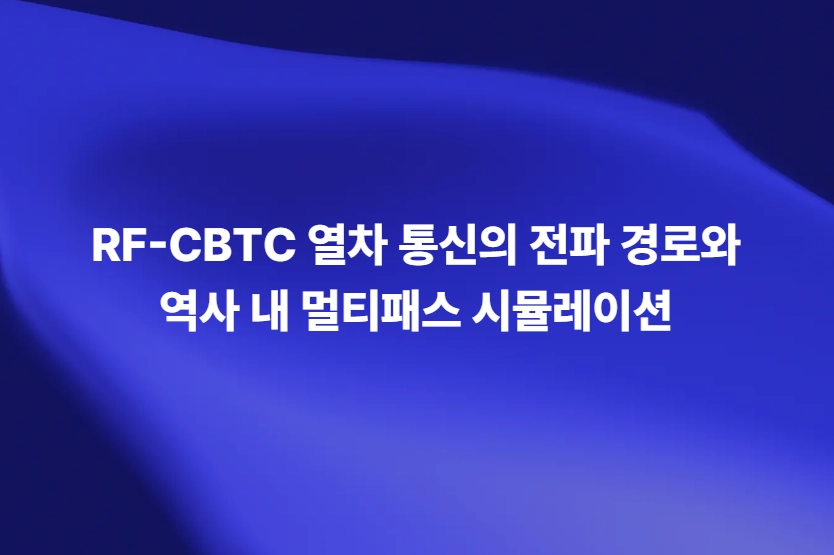 RF 디지털 트윈 기반 5G 6G 안테나 자동차 레이더 AI 시뮬레이션