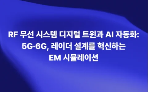 RF 디지털 트윈 기반 5G 6G 안테나 및 자동차 레이더 AI 시뮬레이션