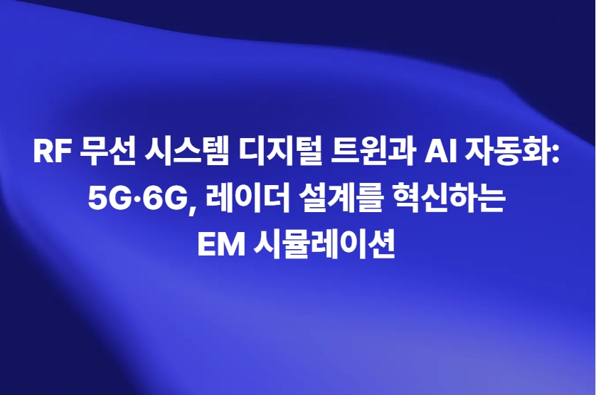 RF 디지털 트윈 기반 5G 6G 안테나 및 자동차 레이더 AI 시뮬레이션