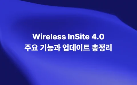 Wireless InSite 4.0 주요 기능과 전파 시뮬레이션 업데이트