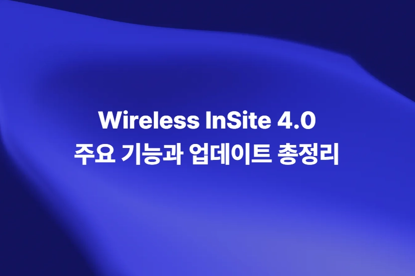 Wireless InSite 4.0 주요 기능과 전파 시뮬레이션 업데이트