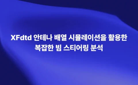 XFdtd 안테나 배열 시뮬레이션을 활용한 빔 스티어링과 방사 패턴 분석