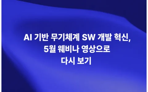 AI 기반 무기체계 SW 개발 혁신 5월 웨비나 다시 보기 썸네일