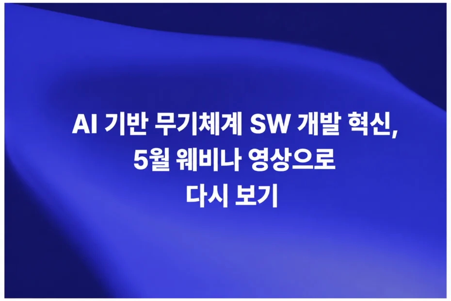 AI 기반 무기체계 SW 개발 혁신 5월 웨비나 다시 보기 썸네일