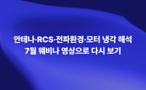 안테나·RCS·전파환경·모터 냉각 해석 7월 웨비나 다시보기