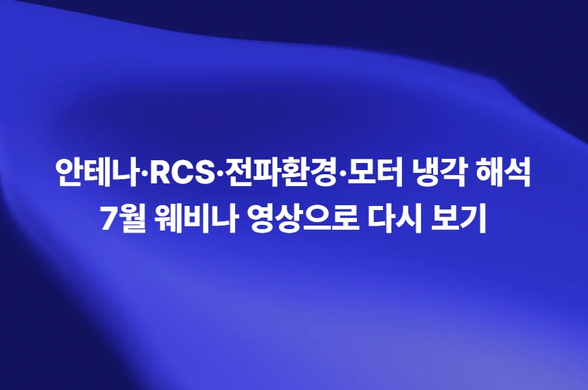 안테나·RCS·전파환경·모터 냉각 해석 7월 웨비나 다시보기