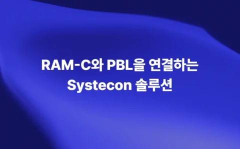 RAM-C와 PBL을 연결하는 Systecon 총수명주기관리 솔루션