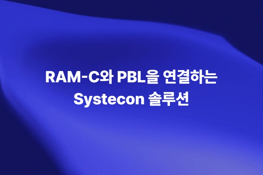 RAM-C와 PBL을 연결하는 Systecon 총수명주기관리 솔루션