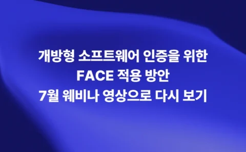 개방형 소프트웨어 인증을 위한 FACE 적용 방안 7월 웨비나