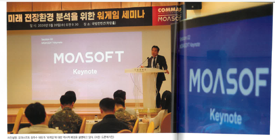 드론매거진 7월에 실린 워게임 세미나 관련 대표 장주수 연설