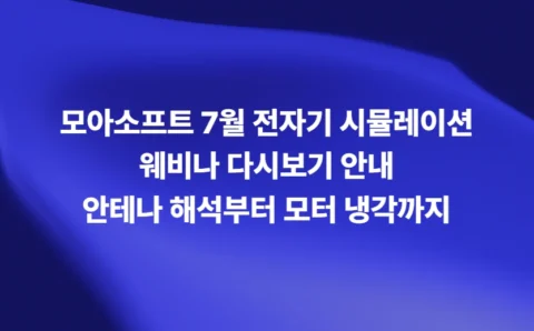 모아소프트 7월 전자기 시뮬레이션 웨비나 다시보기 안내